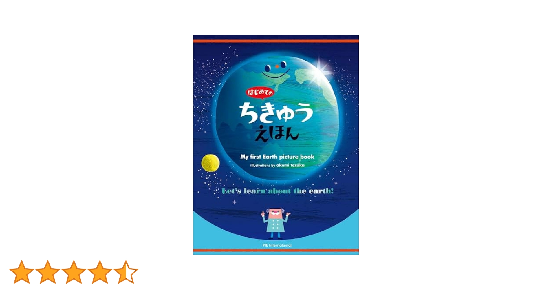 はじめてのちきゅうえほん はじめてのちきゅうえほん | PIE International